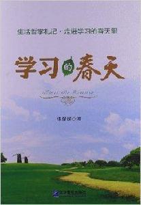 學習的春天 學習的春天