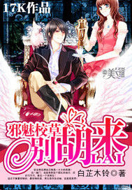 邪魅校草別胡來 邪魅校草別胡來