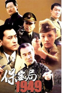 《保密局1949》
