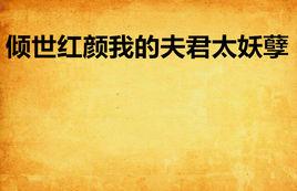 傾世紅顏我的夫君太妖孽 傾世紅顏我的夫君太妖孽