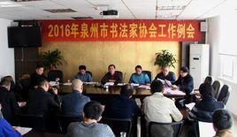 泉州市文學藝術界聯合會 泉州市文學藝術界聯合會