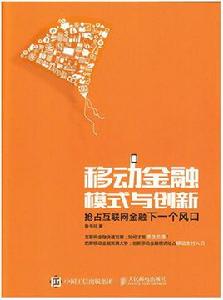 移動金融模式與創新