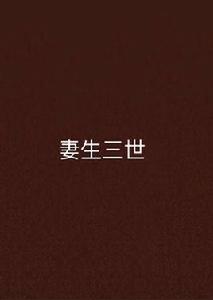妻生三世 妻生三世