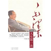 《毛澤東人生第一次》