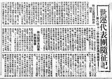 1936《申報》刊登馮有真發回奧運會報導
