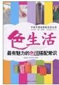 色生活：最有魅力的色彩搭配常識