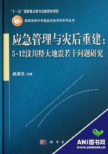 應急管理與災後重建——5·12汶川特大地震若干問題研究