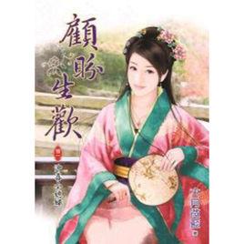 顧盼生歡 顧盼生歡