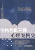 《創傷危機干預心理案例集》 《創傷危機干預心理案例集》