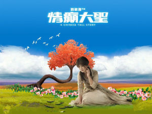 情聖[蔡卓妍、謝霆鋒演唱歌曲]