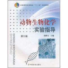 動物生物化學實驗指導
