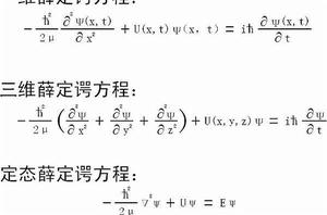 薛丁格方程 薛丁格方程