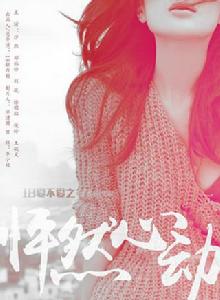 18愛不愛之怦然心動 18愛不愛之怦然心動