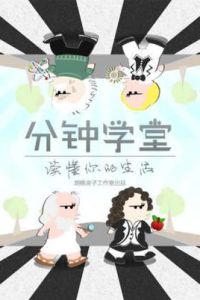 分鐘學堂 分鐘學堂