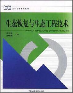 生態恢復與生態工程技術 生態恢復與生態工程技術