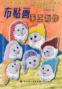 布貼畫手工製作 布貼畫手工製作