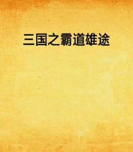 三國之霸道雄途 三國之霸道雄途