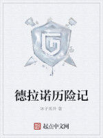 德拉諾歷險記 德拉諾歷險記