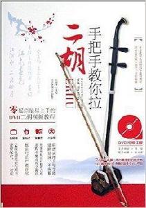 手把手教你拉二胡 手把手教你拉二胡