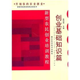 《新型農民創業培訓教程:創業基礎知識篇》 《新型農民創業培訓教程:創業基礎知識篇》