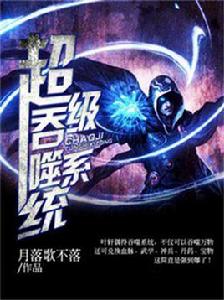 超級吞噬系統 超級吞噬系統