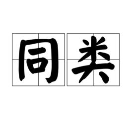 同類[詞語]