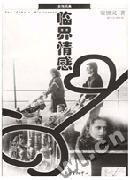 《臨界情感》 《臨界情感》