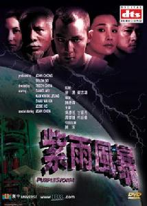 《紫雨風暴》