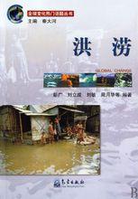 洪澇[地球科學類圖書]