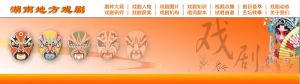 湖南地方戲劇網 湖南地方戲劇網