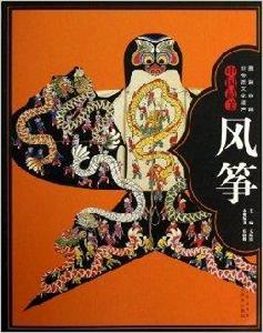 圖說中國非物質文化遺產:中國最美風箏 圖說中國非物質文化遺產:中國最美風箏