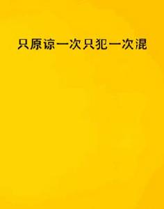 只原諒一次只犯一次混 只原諒一次只犯一次混