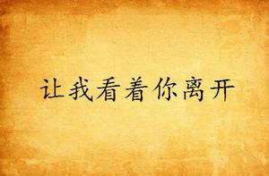 讓我看著你離開 讓我看著你離開