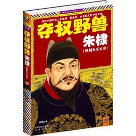 奪權野獸朱棣:明朝永樂大帝 奪權野獸朱棣:明朝永樂大帝