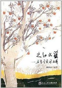 之江水蘊:且憑杏實訪民國 之江水蘊:且憑杏實訪民國