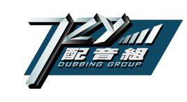 729配音組 729配音組