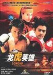 龍虎英雄[廣隸創作小說]