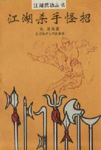 江湖殺手怪招 江湖殺手怪招