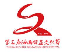 海西公益文化節