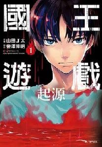 國王遊戲[國王遊戲（山田J太負責繪圖的漫畫作品）]