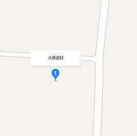 大奇連村 大奇連村