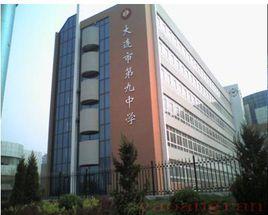 大連市第九中學 大連市第九中學