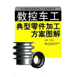 數控車工典型零件加工方案圖解