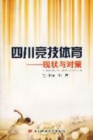 四川競技體育——現狀與對策 四川競技體育——現狀與對策