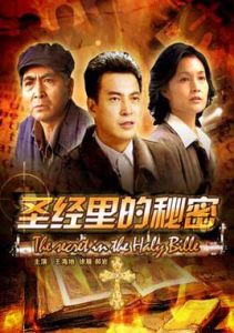 聖經里的秘密 聖經里的秘密