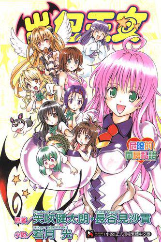 tolove[長谷見沙貴編劇、矢吹健太朗作畫的漫畫]