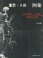 服裝·人體——圖案 服裝·人體——圖案