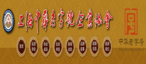 上海中華老字號企業協會 上海中華老字號企業協會