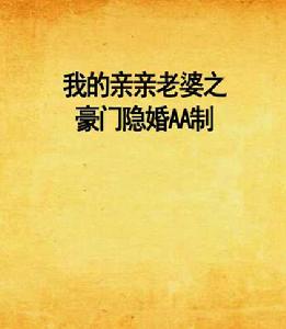 我的親親老婆之豪門隱婚AA制 我的親親老婆之豪門隱婚AA制