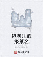 邊老師的報菜名 邊老師的報菜名